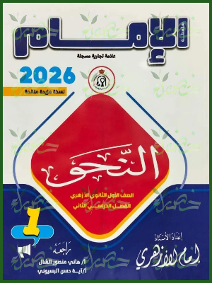 الإمام نحو (1) ثانوي ترم (2) 2026
