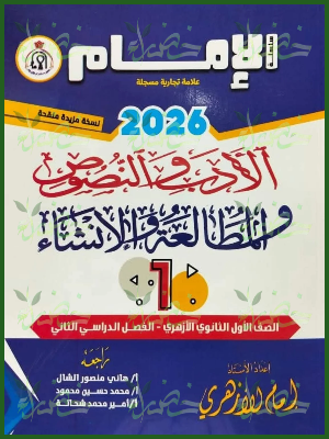 الإمام أدب ونصوص (1) ثانوي ترم (2) 2026