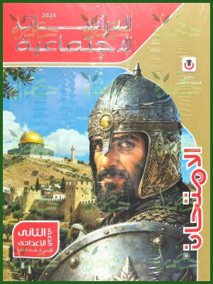 الامتحان دراسات (2) إعدادي ترم (2) 2026