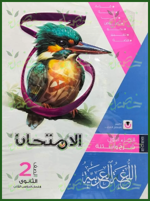 الامتحان عربي (2) ثانوي ترم (2) 2026