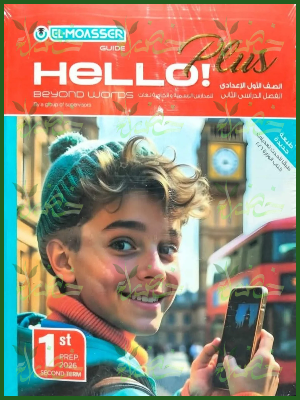 المعاصر هالو بلس (1) إعدادي ترم (2) 2026