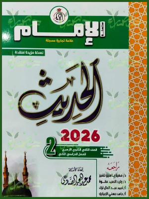 الإمام حديث (2) ثانوي ترم (2) 2026