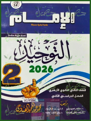 الإمام توحيد (2) ثانوي ترم (2) 2026