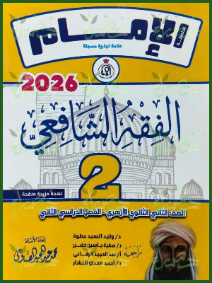 الإمام فقه شافعي (2) ثانوي ترم (2) 2026