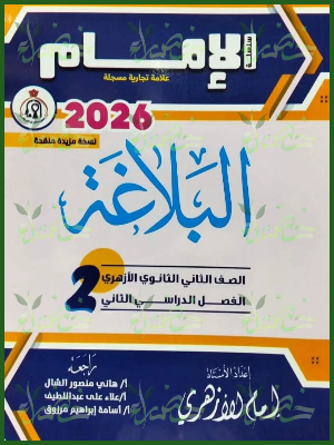 الإمام بلاغة (2) ثانوي ترم (2) 2026