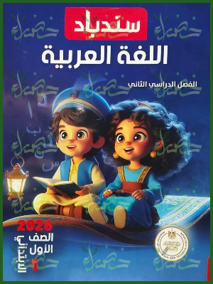 سندباد عربي (1) ابتدائي ترم (2) 2026