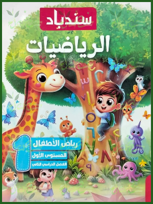 سندباد رياضيات كجي (1) ترم (2) 2026