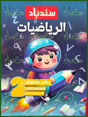 سندباد رياضيات كجي (2) ترم (2) 2026
