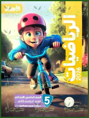 الأستاذ رياضيات (5) ابتدائي ترم (2) 2026