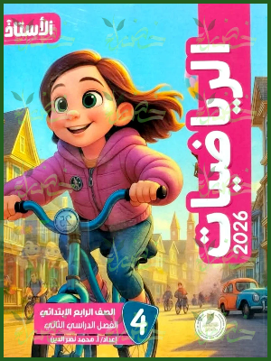 الأستاذ رياضيات (4) ابتدائي ترم (2) 2026