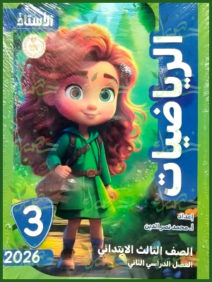 الأستاذ رياضيات (3) ابتدائي ترم (2) 2026