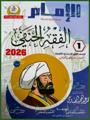 الإمام فقه حنفي (1) إعدادي ترم (2) 2026