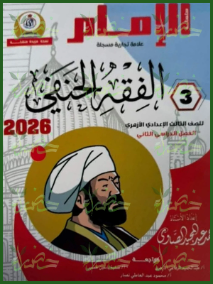 الإمام فقه حنفي (3) إعدادي ترم (2) 2026