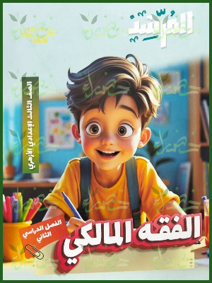 20251229_095959_٠٠٣١ المرشد فقه مالكي (3) إعدادي ترم (2) 2026