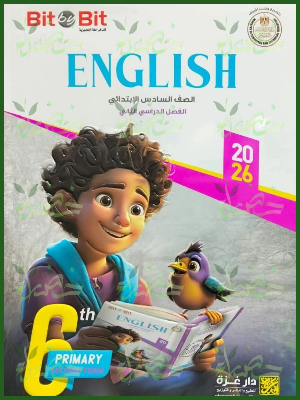 بيت باي بيت انجليزي (6) ابتدائي ترم (2) 2026