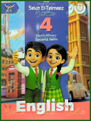 سلاح التلميذ انجليزي (4) ابتدائي ترم (2) 2026