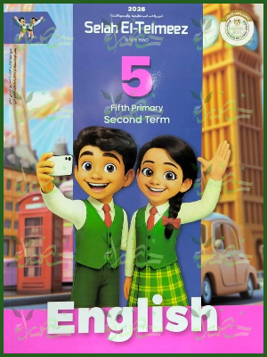 سلاح التلميذ انجليزي (5) ابتدائي ترم (2) 2026