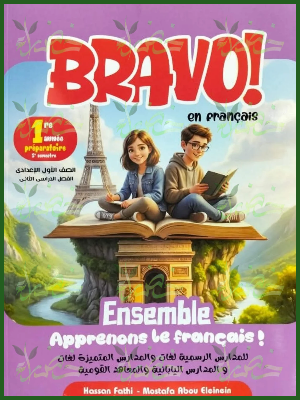 برافو فرنساوي (1) إعدادي لغات ترم (2) المنهج الجديد 2026