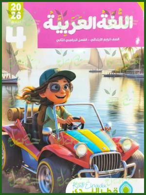 قطر الندى عربي (4) ابتدائي ترم (2) 2026