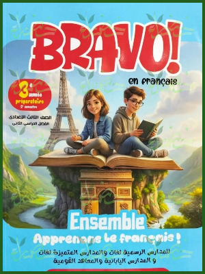 برافو فرنساوي (3) إعدادي لغات ترم (2) المنهج الجديد 2026