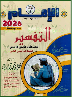 الإمام تفسير (1) ثانوي ترم (2) 2026