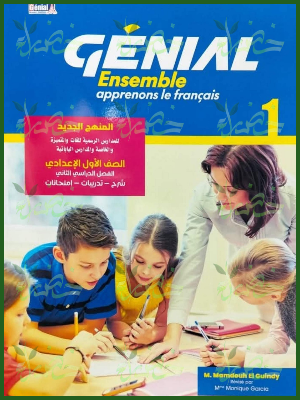 جينيال فرنساوي (1) إعدادي لغات المنهج الجديد ترم (2) 2026