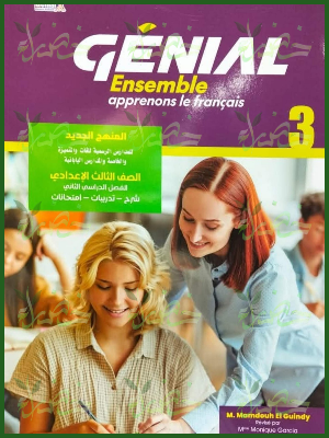 جينيال فرنساوي (3) إعدادي لغات المنهج الجديد ترم (2) 2026