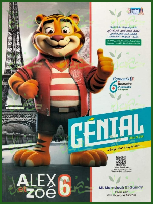 جينيال أليكس (6) ابتدائي ترم (2) 2026