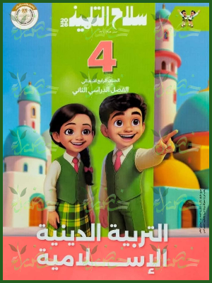 سلاح التلميذ دين (4) ابتدائي ترم (2) 2026