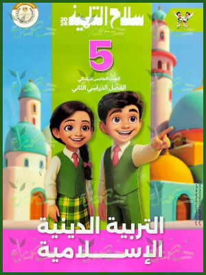 سلاح التلميذ دين (5) ابتدائي ترم (2) 2026