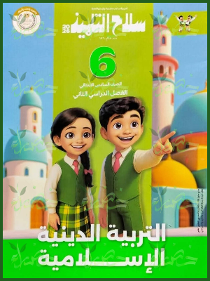 20251231_103709_٠٠١٠ سلاح التلميذ دين (6) ابتدائي ترم (2) 2026
