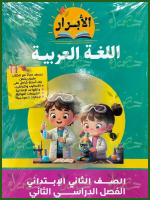 الأبرار عربي (2) ابتدائي ترم (2) 2026