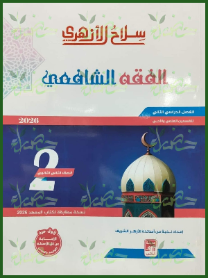 20251231_103710_٠٠١٢ سلاح الأزهري فقه شافعي (2) ثانوي ترم (2) 2026