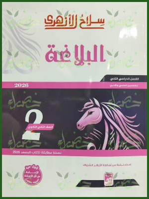 20251231_103710_٠٠١٣ سلاح الأزهري بلاغة (2) ثانوي ترم (2) 2026