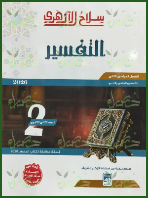 20251231_103710_٠٠١٤ سلاح الأزهري تفسير (2) ثانوي ترم (2) 2026