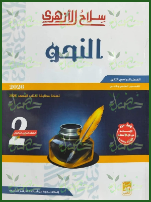 20251231_103710_٠٠١٥ سلاح الأزهري نحو (2) ثانوي ترم (2) 2026