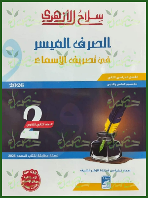 20251231_103710_٠٠١٦ سلاح الأزهري صرف (2) ثانوي ترم (2) 2026