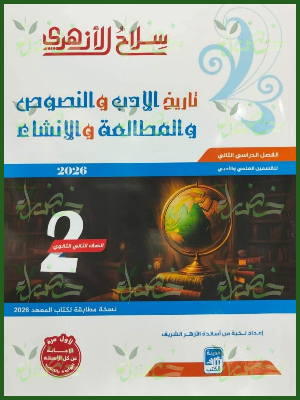 20251231_103710_٠٠١٨ سلاح الأزهري أدب ونصوص (2) ثانوي ترم (2) 2026