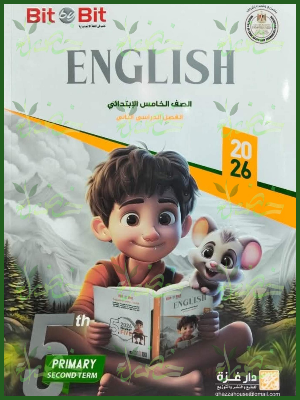 بيت باي بيت انجليزي (5) ابتدائي ترم (2) 2026