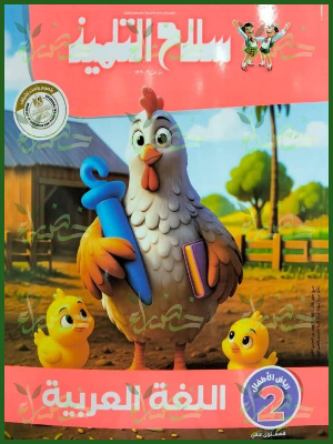 سلاح التلميذ عربي كجي (2) ترم (2) 2026