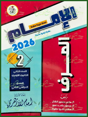 الإمام صرف (2) ثانوي ترم (2) 2026