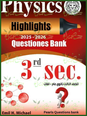 هاي لايتس فيزيكس (3) ثانوي أسئلة 2026