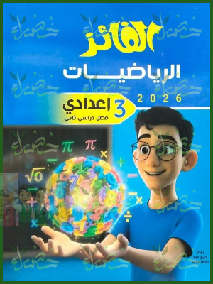 الفائز رياضيات (3) إعدادي ترم (2) 2026
