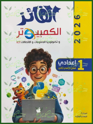 الفائز حاسب آلي (1) إعدادي ترم (2) 2026