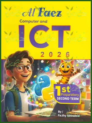 الفائز اي سي تي (1) إعدادي ترم (2) 2026