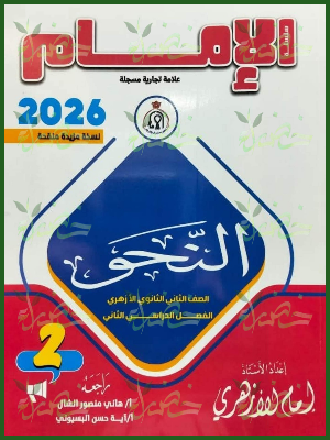 الإمام نحو (2) ثانوي ترم (2) 2026