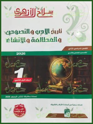 20251231_103712_٠٠٣٢ سلاح الأزهري أدب ونصوص (1) ثانوي ترم (2) 2026