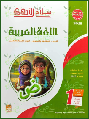 سلاح الأزهري عربي (1) إعدادي ترم (2) 2026