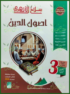 سلاح الأزهري أصول دين (3) إعدادي ترم (2) 2026