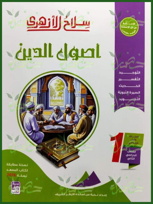 سلاح الأزهري أصول دين (1) إعدادي ترم (2) 2026